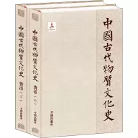 醉染图书中国古代物质文化史 货币(全2册)9787513141895