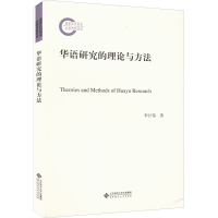 醉染图书华语研究的理论与方法9787303254965