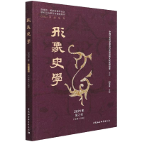 醉染图书《形象史学》2021年夏之卷(总第十八辑)9787520385879