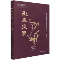 醉染图书《形象史学》2021年夏之卷(总第十八辑)9787520385879