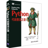 醉染图书Python代码整洁之道9787302588221
