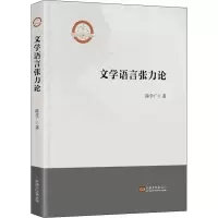 醉染图书文学语言张力论9787564198145