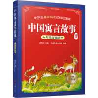 醉染图书中国寓言故事精选9787557911089