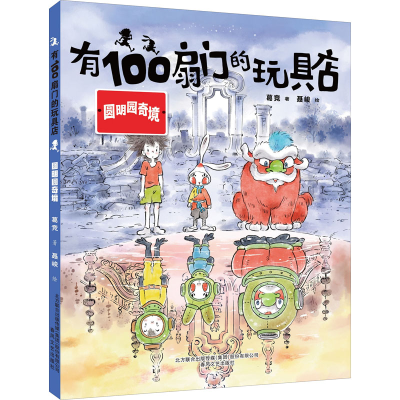 醉染图书有100扇门的玩具店 圆明园奇境9787531359845