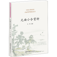 醉染图书元曲小令赏析9787517608592