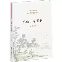醉染图书元曲小令赏析9787517608592