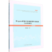 醉染图书多agent系统中重叠联盟形成机制与应用研究9787312052927