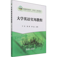 醉染图书大学英语实用教程9787502489557