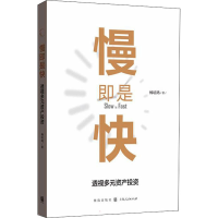 醉染图书慢即是快 透视多元资产97875430