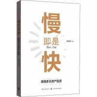 醉染图书慢即是快 透视多元资产97875430
