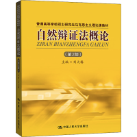 醉染图书自然辩概(第2版)9787300088839