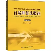 醉染图书自然辩概(第2版)9787300088839