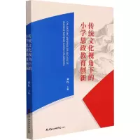 醉染图书传统文化视角下的小学思政教育创新9787556307609