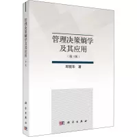 醉染图书管理决策熵学及其应用(第3版)9787030640611