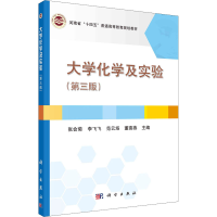 醉染图书大学化学及实验(第3版)9787030692719