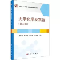 醉染图书大学化学及实验(第3版)9787030692719