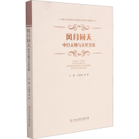 醉染图书风月同天 中日人物与文化交流9787517844631