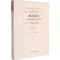 醉染图书风月同天 中日人物与文化交流9787517844631