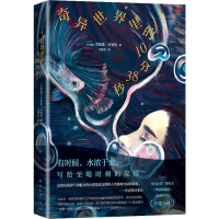 醉染图书奇异世界里的10分38秒9787573501684