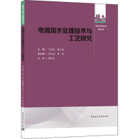 醉染图书电镀废水处理技术与工艺研究9787112264698