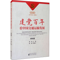 醉染图书建交通运输发展 邮政篇9787521825640