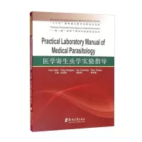 醉染图书医学寄生虫学实验指导9787564575762