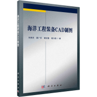 醉染图书海洋工程装备CAD制图9787030677594