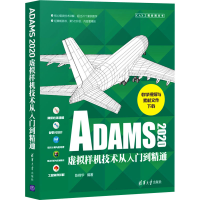 醉染图书ADAMS2020虚拟样机技术从入门到精通9787302584360