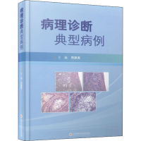 醉染图书病理诊断典型病例9787543983342