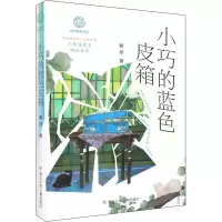 醉染图书小巧的蓝色皮箱9787559721686