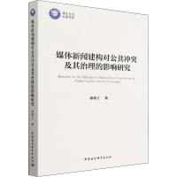 醉染图书媒体新闻建构对公共及其治理的影响研究9787520398107