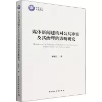 醉染图书媒体新闻建构对公共及其治理的影响研究9787520398107