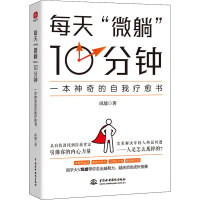 醉染图书每天"微躺"10分钟 一本的自我疗愈书9787517099468