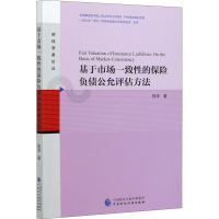 醉染图书基于市场一致的保险负债公允评估方法97875202089