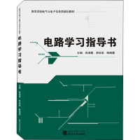 醉染图书电路学习指导书9787307222564