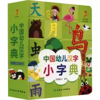 醉染图书中国幼儿汉字小字典 我爱大自然97871173262
