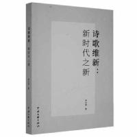 醉染图书诗歌维新9787519046873