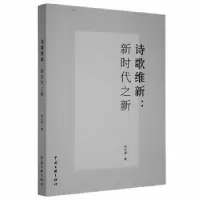 醉染图书诗歌维新9787519046873