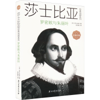 醉染图书罗密欧与朱丽叶9787518345496