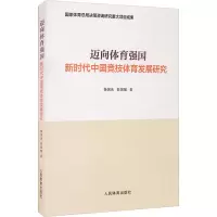 醉染图书迈向体育强国 新时代中国竞技体育发展研究9787500959960