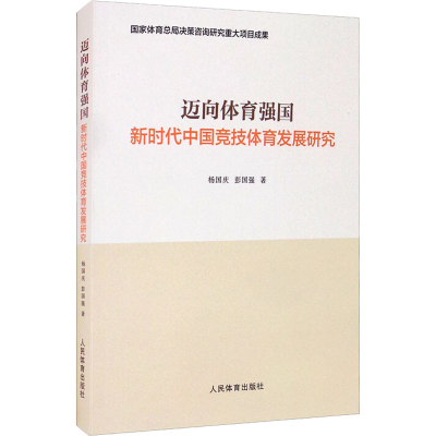 醉染图书迈向体育强国 新时代中国竞技体育发展研究9787500959960