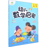 醉染图书幼儿数学启蒙 3~4岁 阶9787534089091