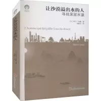 醉染图书让沙漠溢出水的人 寻找深层水源9787519045784