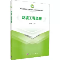 醉染图书环境工程原理9787030640178