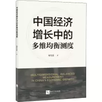 醉染图书中国经济增长中的多维均衡测度9787513080736