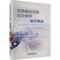 醉染图书铁路基础设施综合维修 病害整治9787113276393