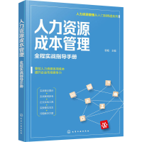 醉染图书人力资源成本管理 全程实战指导手册9787127867