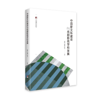醉染图书中国新文科建设与戏剧影视学科发展9787511739421