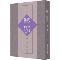 醉染图书词学 第45辑9787576017380