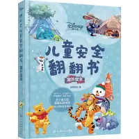 醉染图书迪士尼儿童安全翻翻书 室外安全9787127607